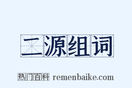二源组词是什么意思的图片